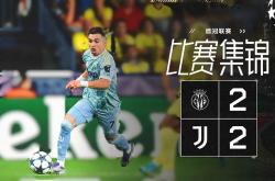 关于赛地聚焦：欧冠赛后热度飙升，尤文图斯遗憾出局，震撼外界，高层口径保持一致的信息万博manbetx手机版登录入口